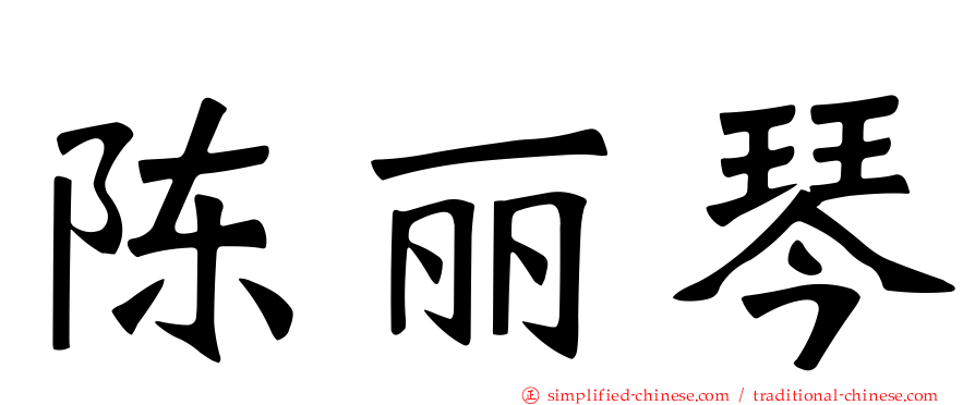 陈丽琴