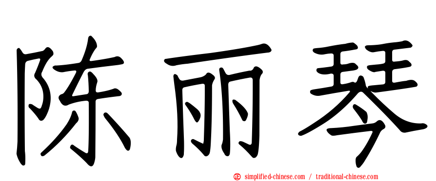陈丽琴