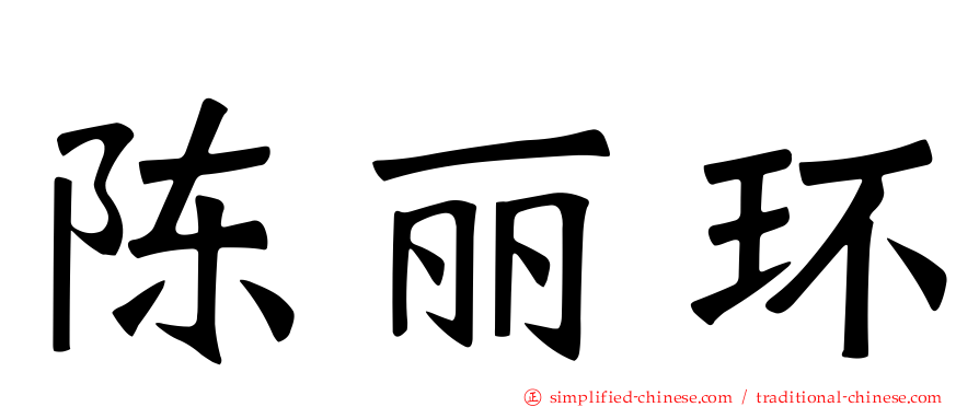 陈丽环