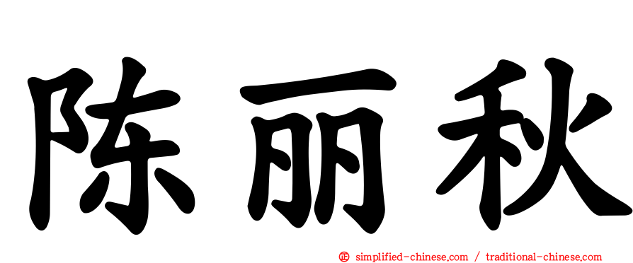 陈丽秋