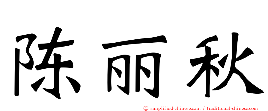 陈丽秋