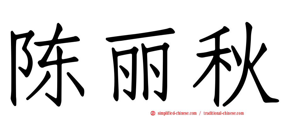陈丽秋