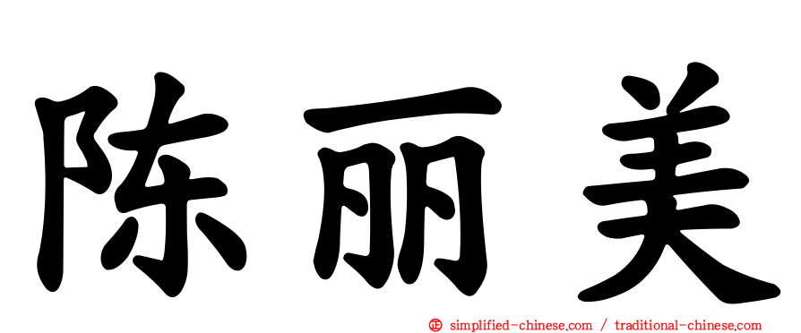 陈丽美