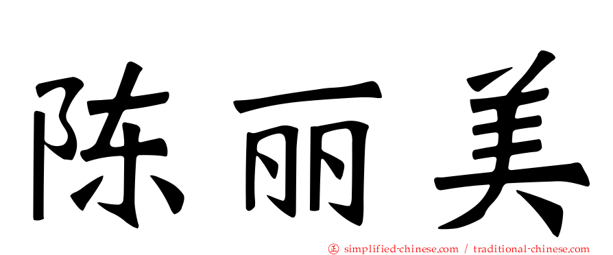 陈丽美