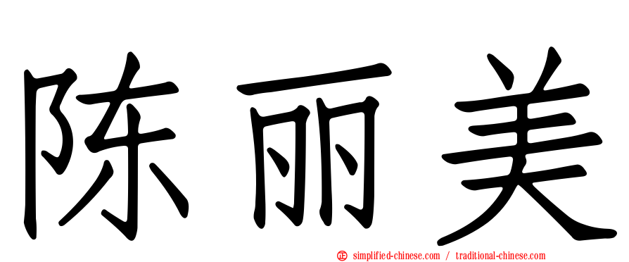 陈丽美