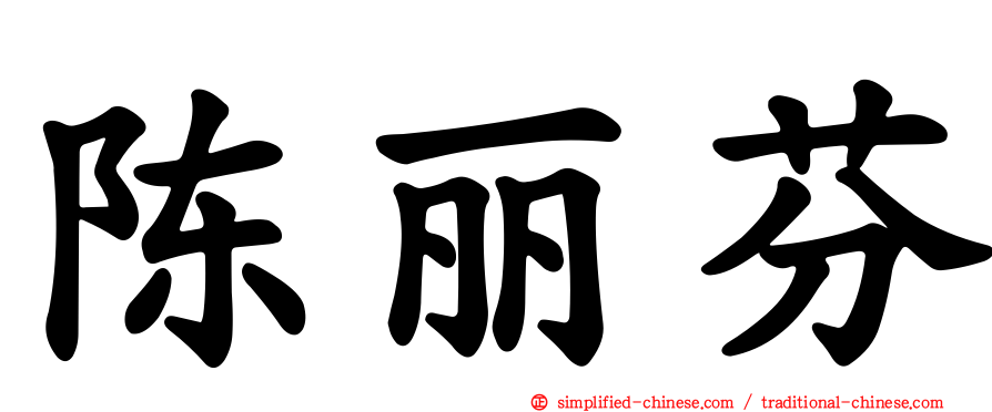 陈丽芬