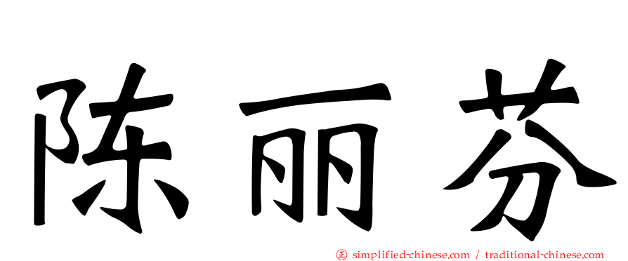 陈丽芬