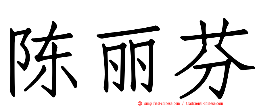 陈丽芬