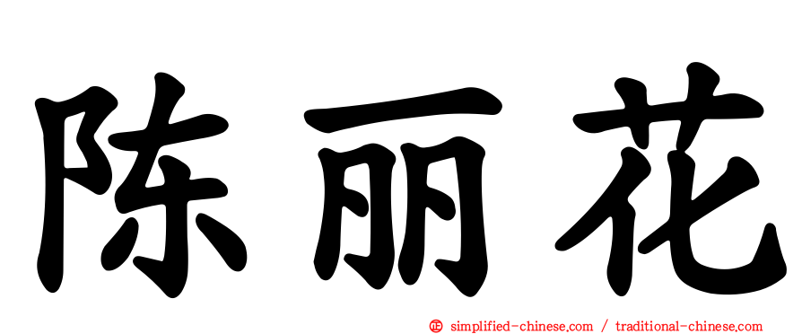 陈丽花