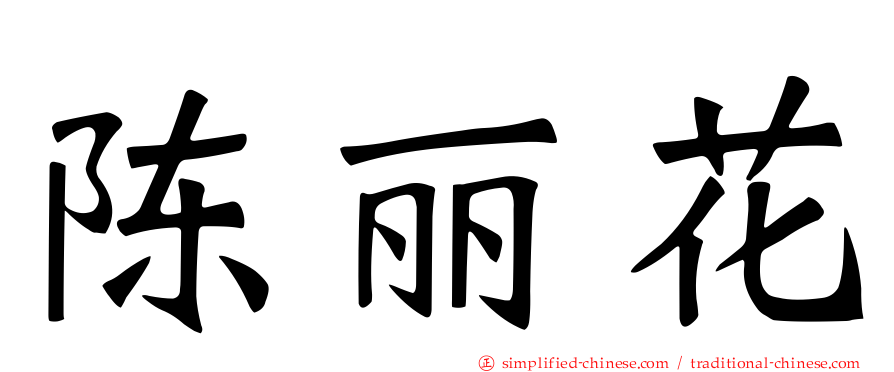 陈丽花