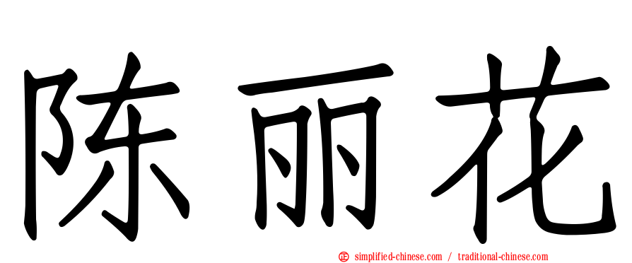 陈丽花