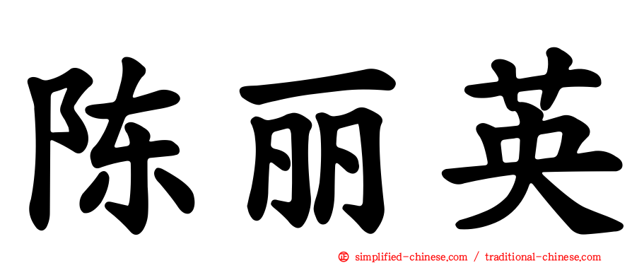 陈丽英