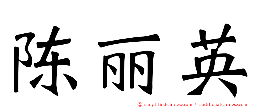 陈丽英