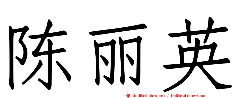 陈丽英