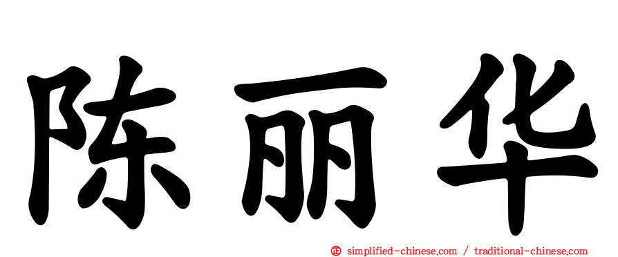 陈丽华