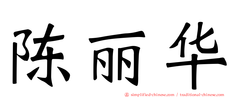 陈丽华