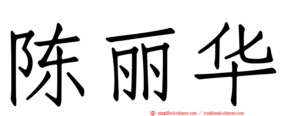 陈丽华