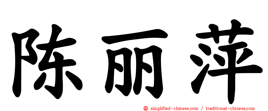 陈丽萍