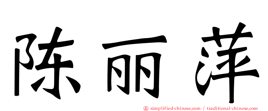 陈丽萍