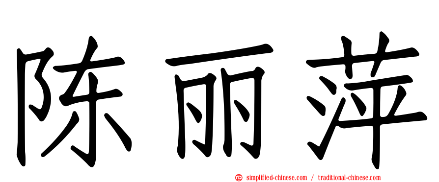 陈丽萍