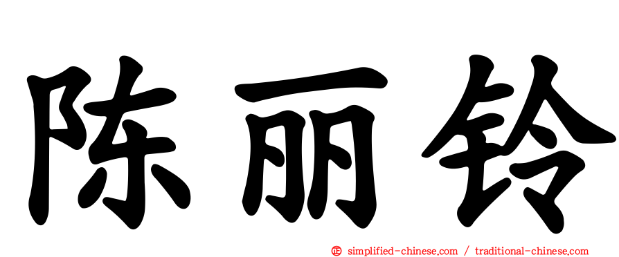 陈丽铃
