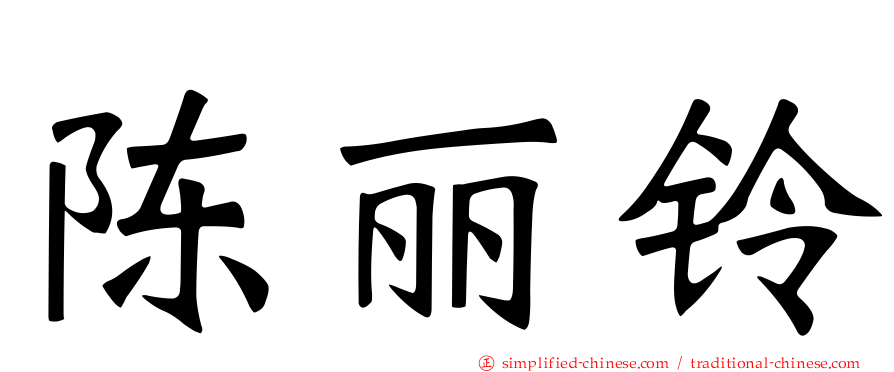陈丽铃