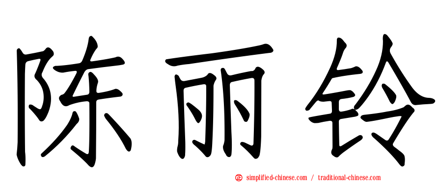 陈丽铃