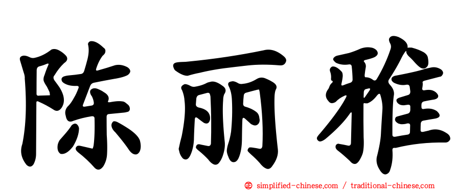 陈丽雅