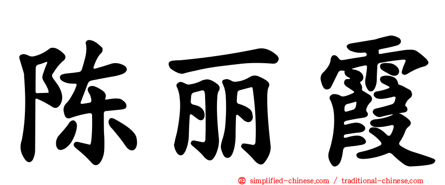 陈丽霞