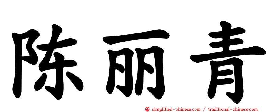 陈丽青
