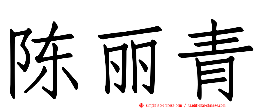 陈丽青
