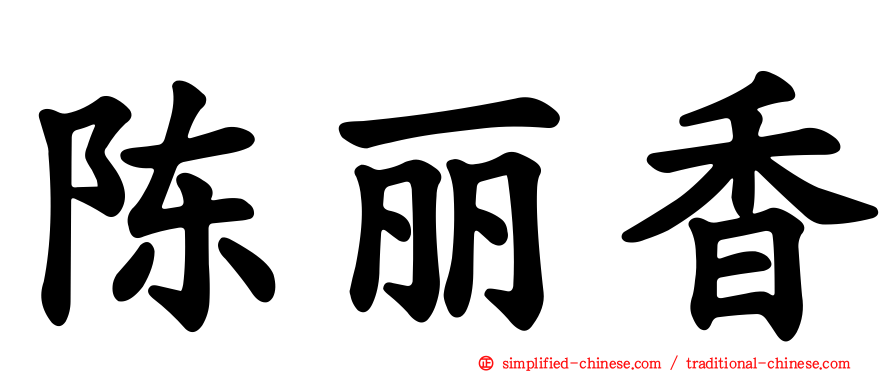 陈丽香