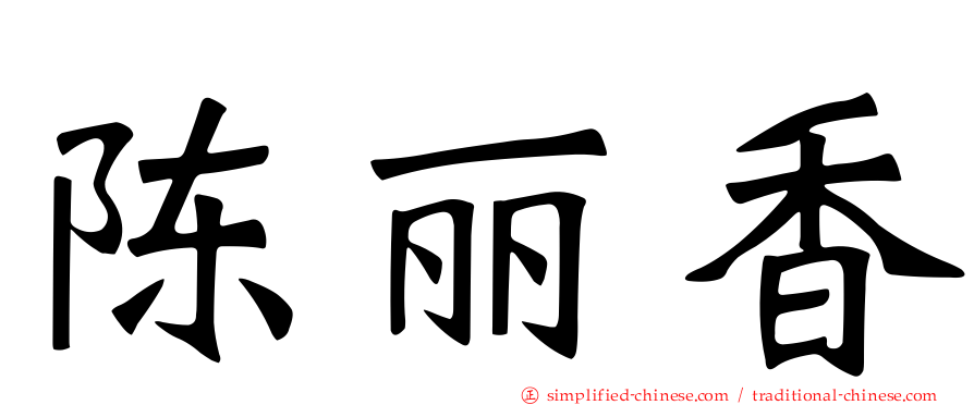 陈丽香