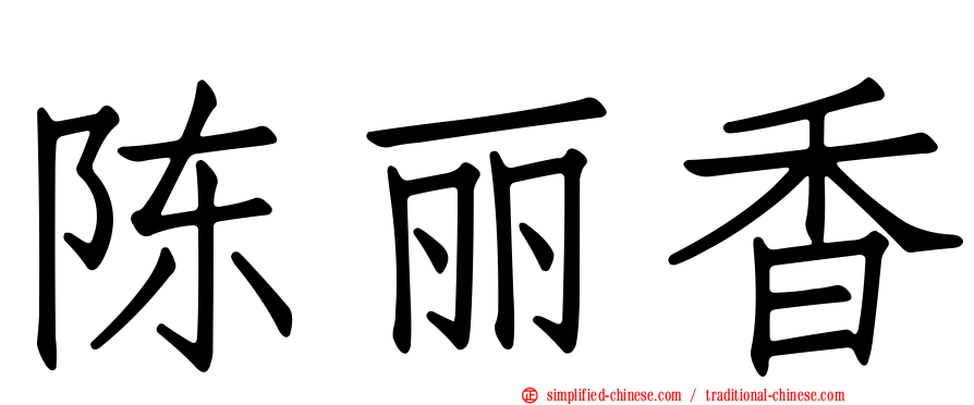 陈丽香