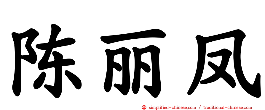 陈丽凤