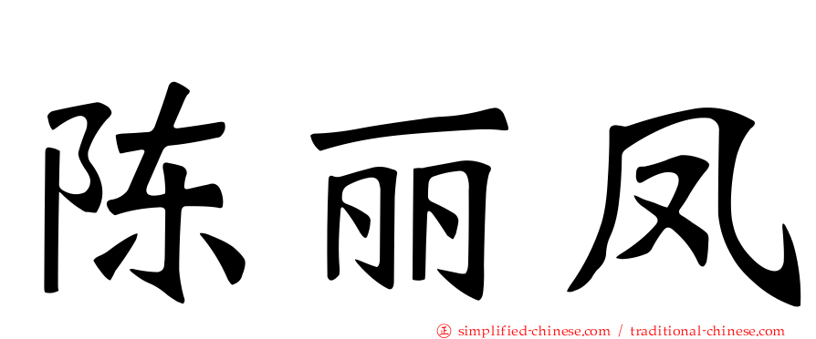 陈丽凤