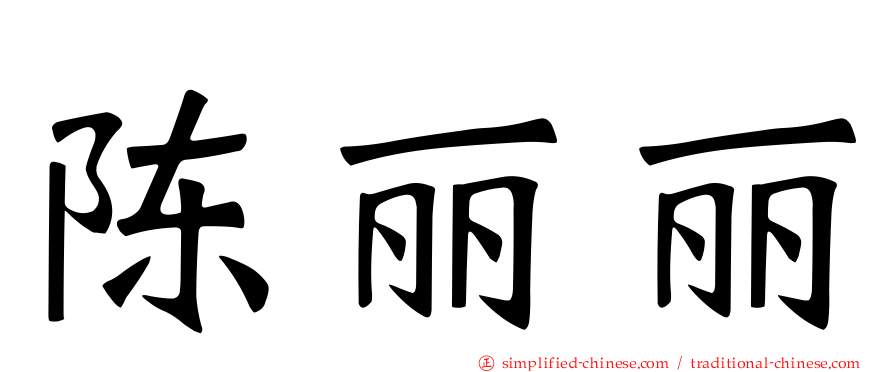 陈丽丽