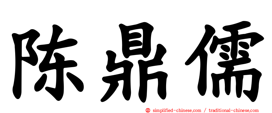 陈鼎儒