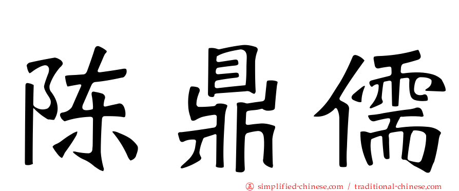 陈鼎儒