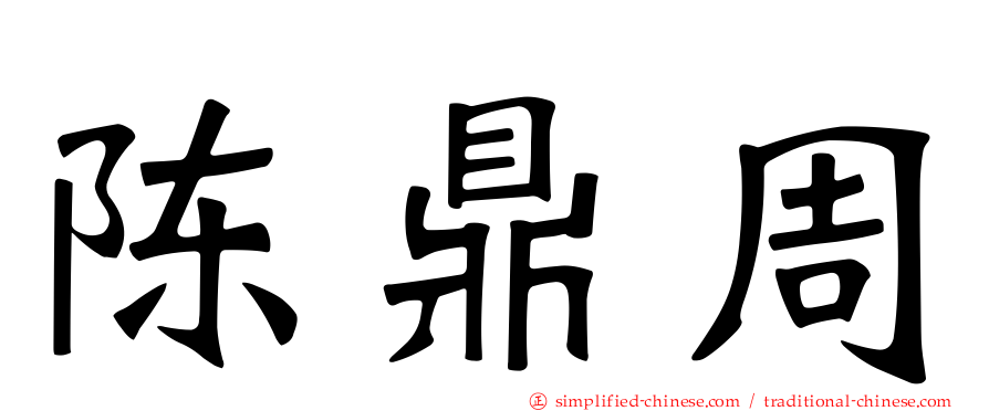 陈鼎周