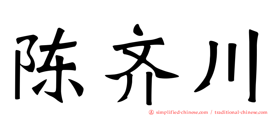 陈齐川
