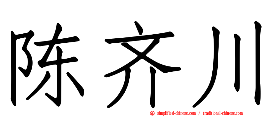 陈齐川