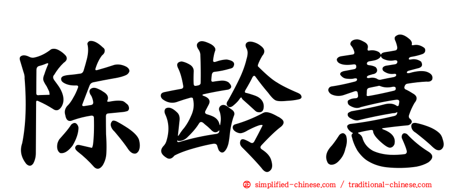 陈龄慧