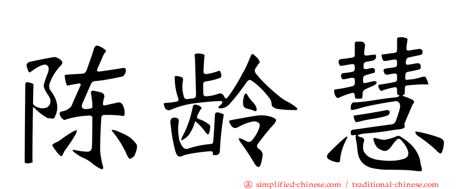 陈龄慧