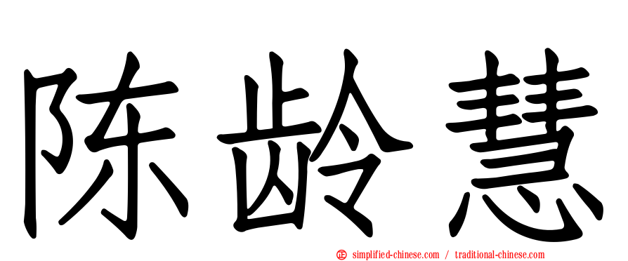 陈龄慧