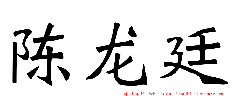 陈龙廷