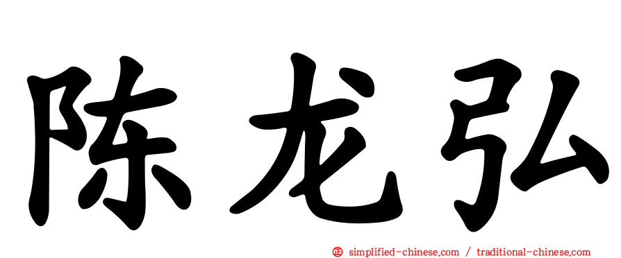 陈龙弘