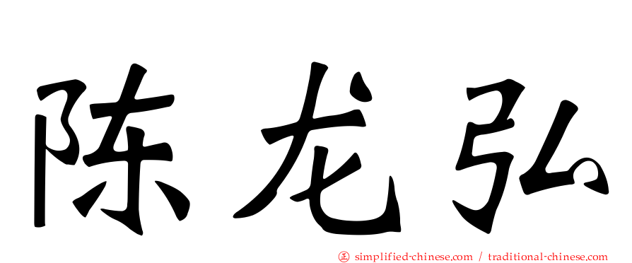 陈龙弘