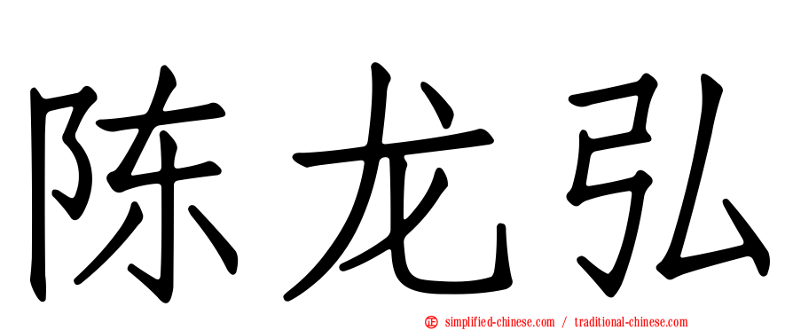 陈龙弘