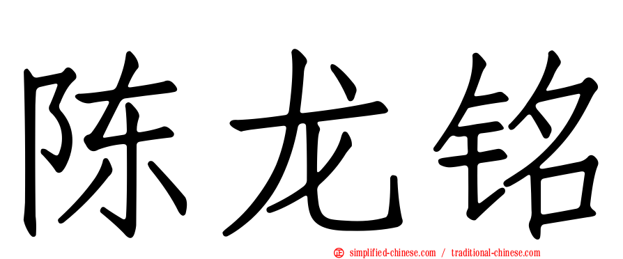 陈龙铭